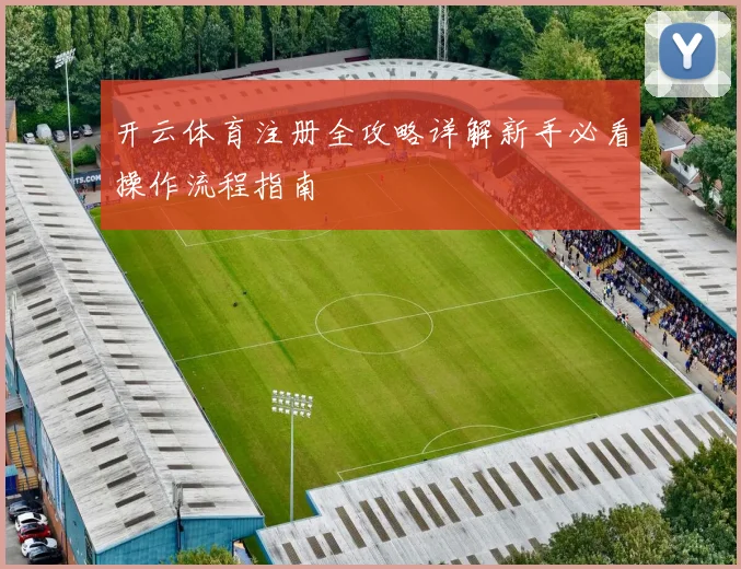 开云体育注册全攻略详解新手必看操作流程指南